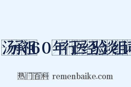 汤承祖60年行医经验谈组词是什么意思的图片